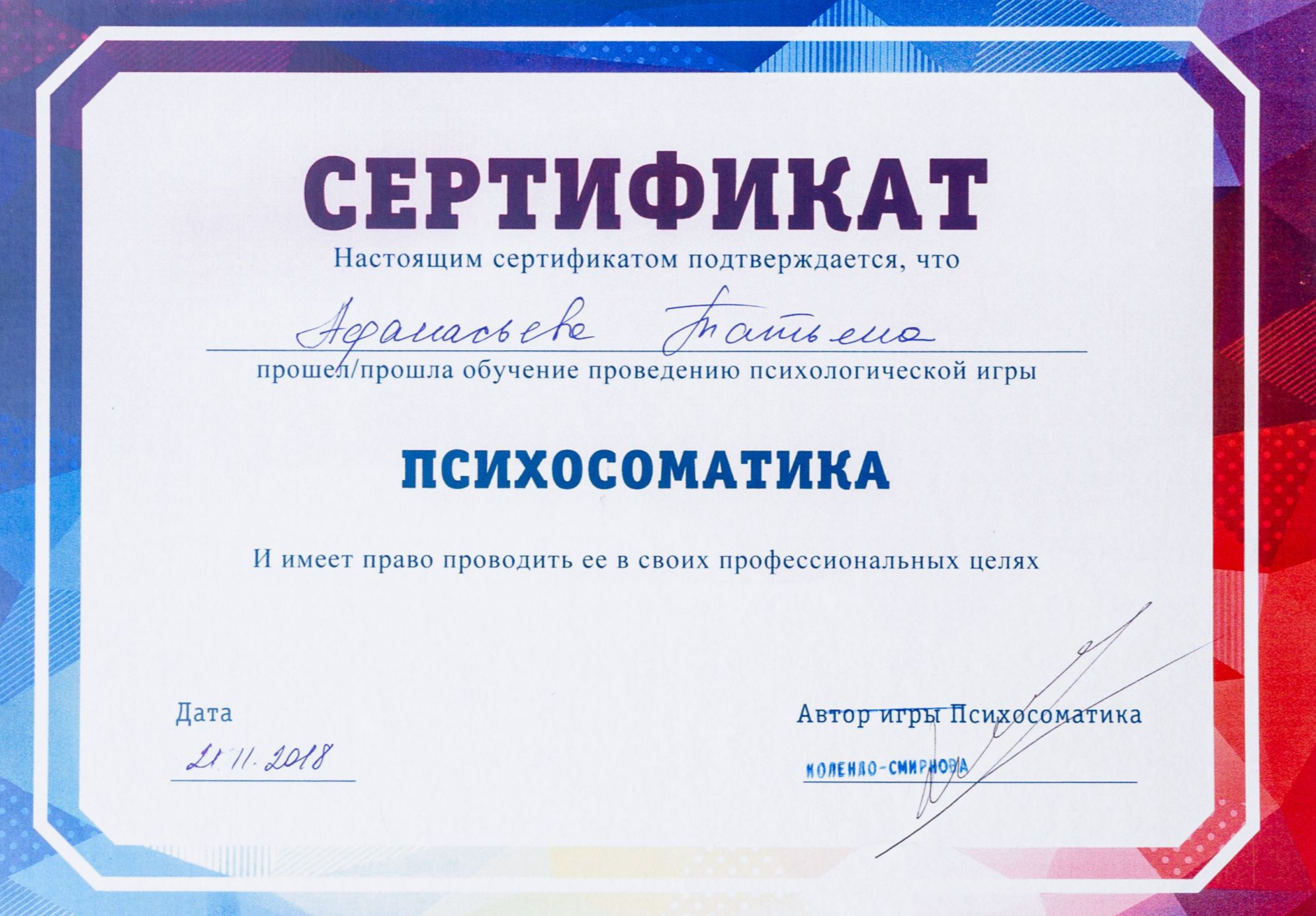 сертификат игра психосоматика